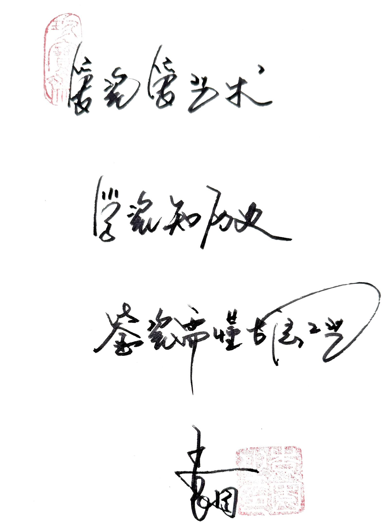 袁园先生题词：爱瓷学艺术，学瓷知历史