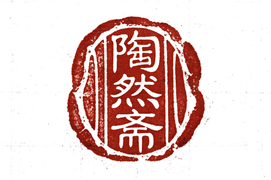 陶然斋印