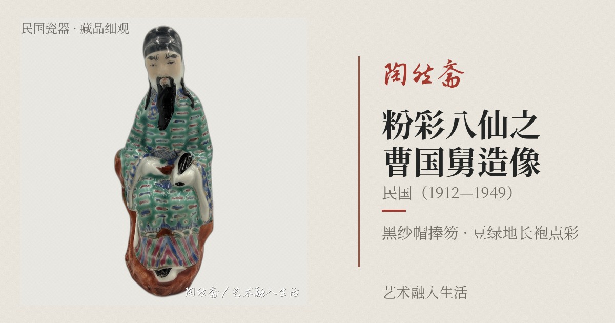 粉彩八仙之曹国舅造像