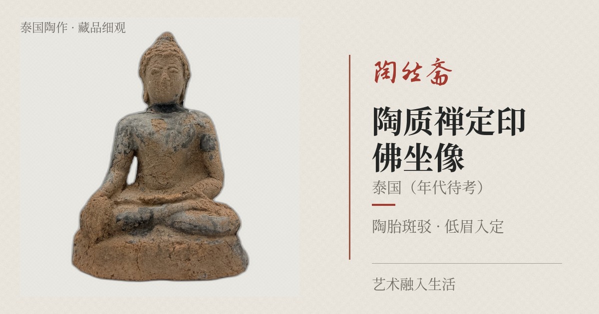 陶质禅定印佛坐像