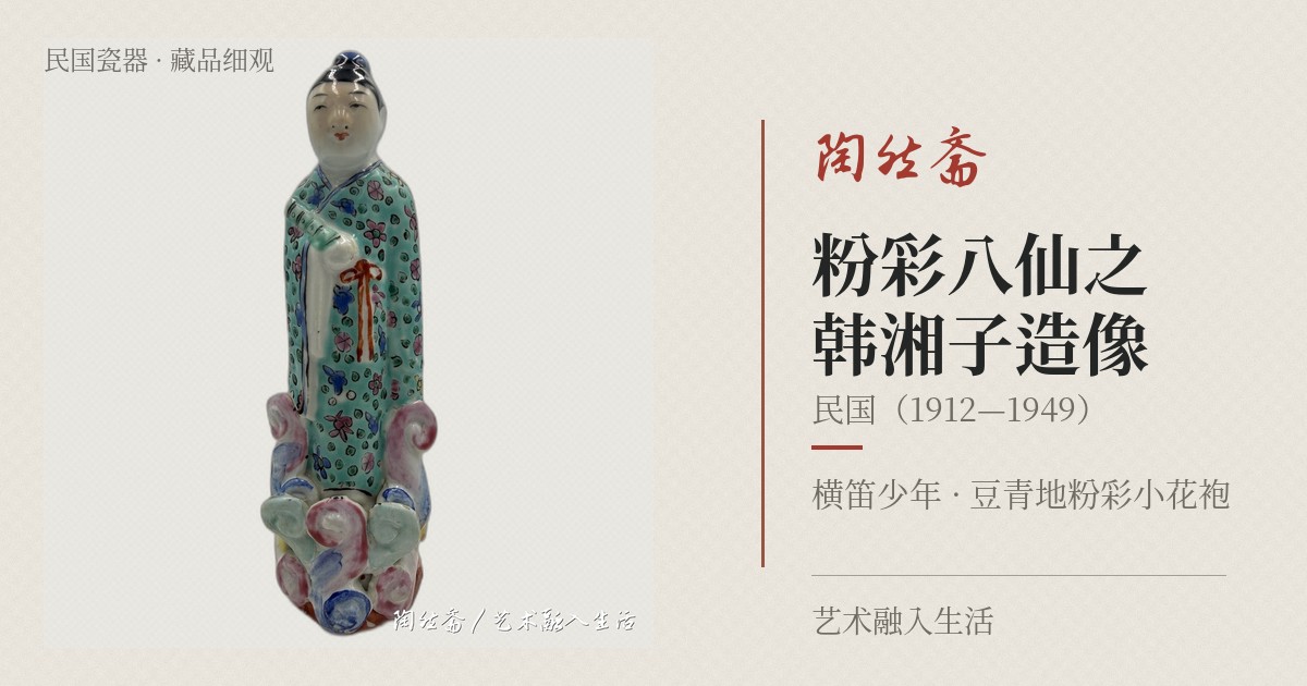 粉彩八仙之韩湘子造像