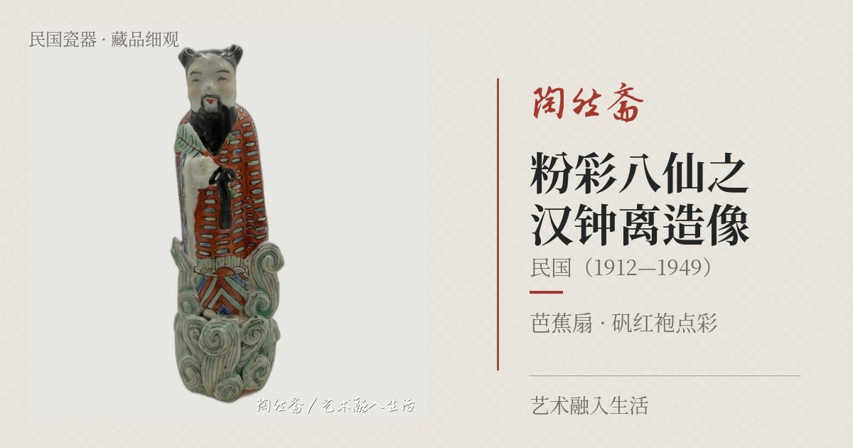 粉彩八仙之汉钟离造像