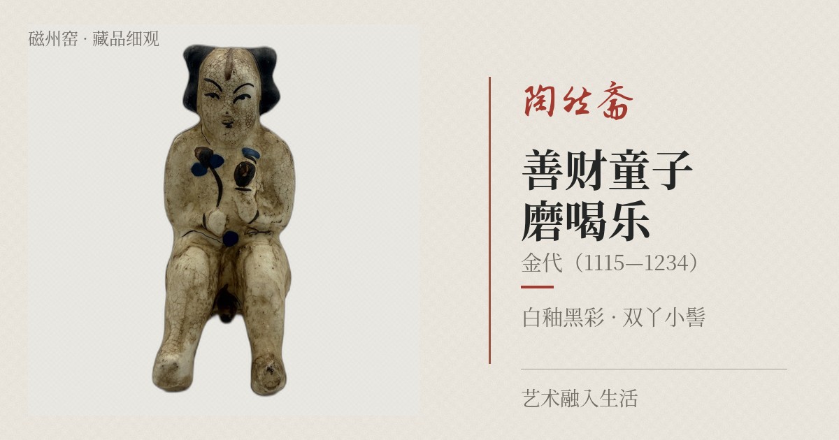 善财童子磨喝乐