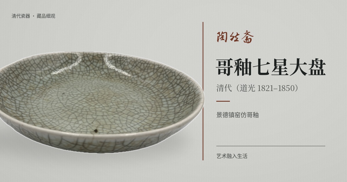 哥釉七星大盘