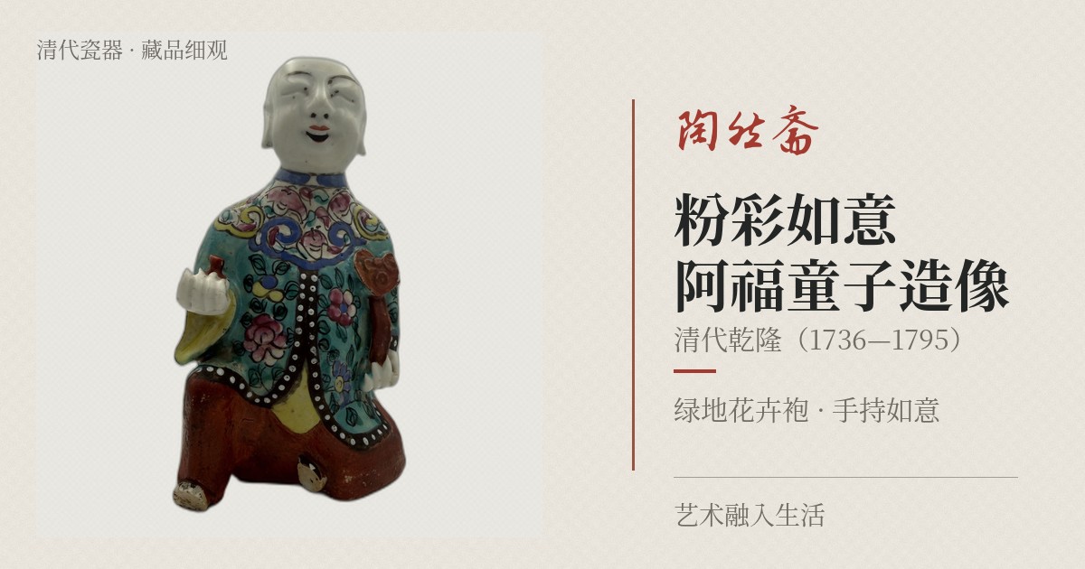 粉彩如意阿福童子造像
