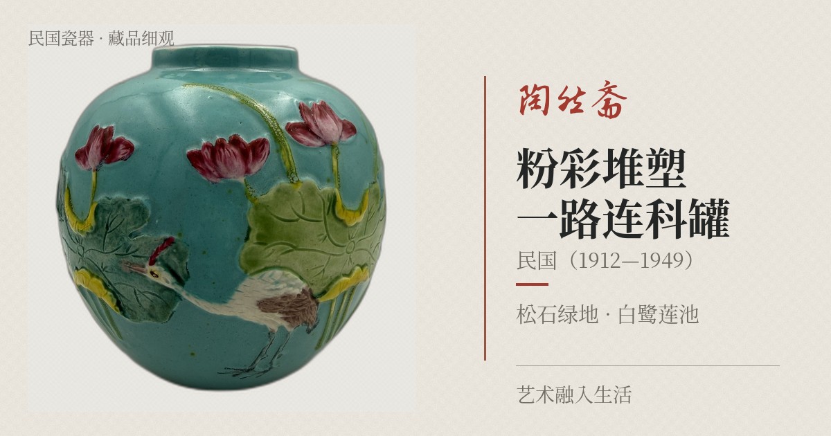 粉彩堆塑一路连科罐