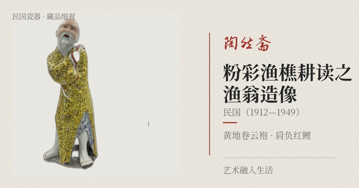 粉彩渔樵耕读之渔翁造像