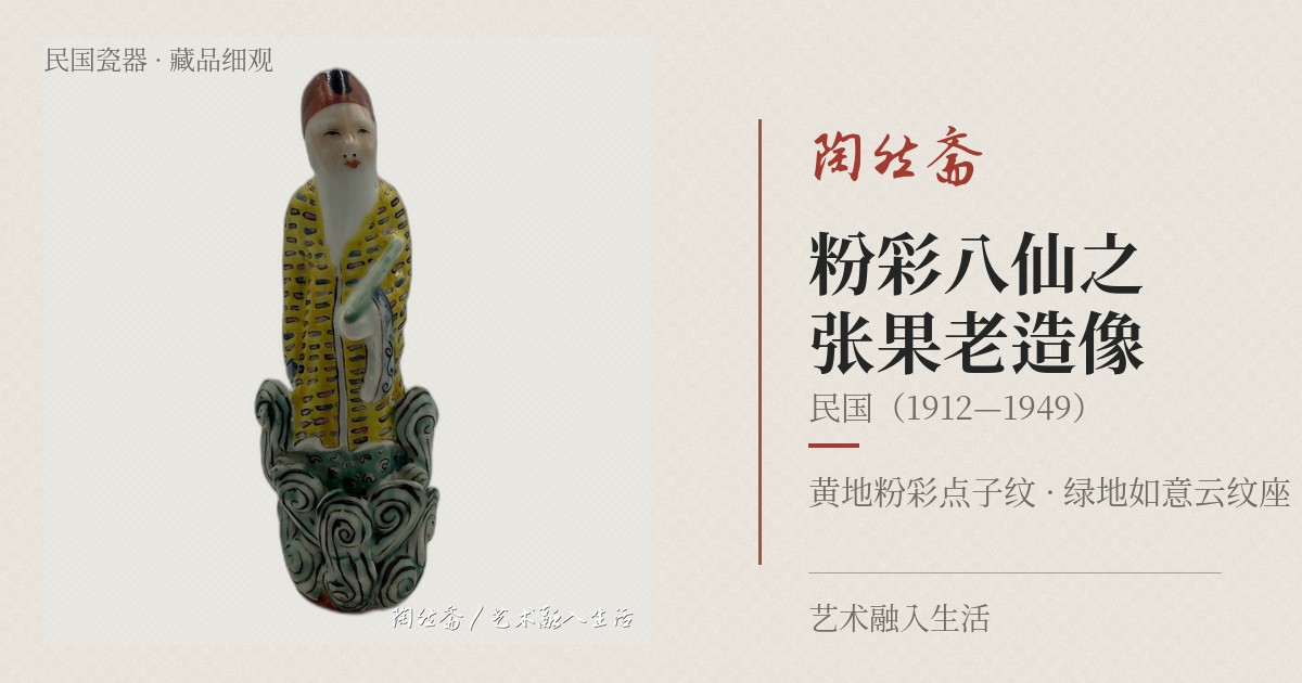 粉彩八仙之张果老造像